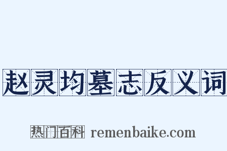 赵灵均墓志反义词是什么意思的图片